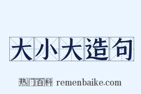 大小大造句是什么意思的图片